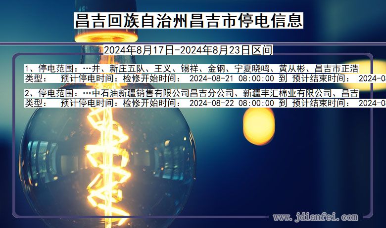 昌吉回族自治州昌吉停电通知 新疆维吾尔自治区昌吉回族自治州昌吉停电通知