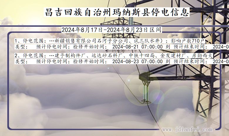 昌吉回族自治州玛纳斯停电通知 新疆维吾尔自治区昌吉回族自治州玛纳斯停电通知