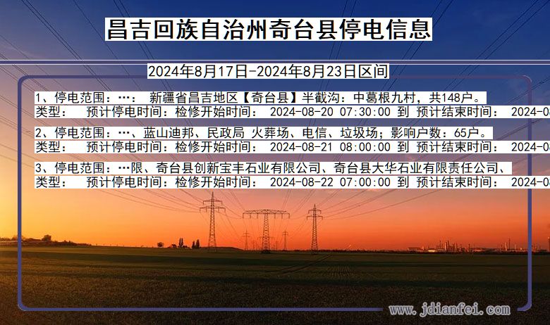 昌吉回族自治州奇台停电通知 新疆维吾尔自治区昌吉回族自治州奇台停电通知