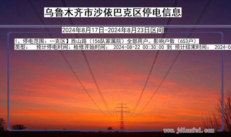 乌鲁木齐沙依巴克停电通知 新疆维吾尔自治区乌鲁木齐沙依巴克停电通知