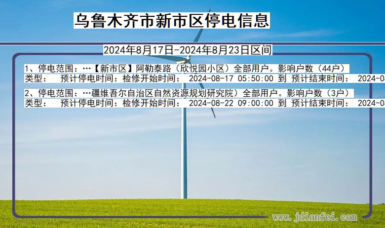 乌鲁木齐新市停电通知 新疆维吾尔自治区乌鲁木齐新市停电通知