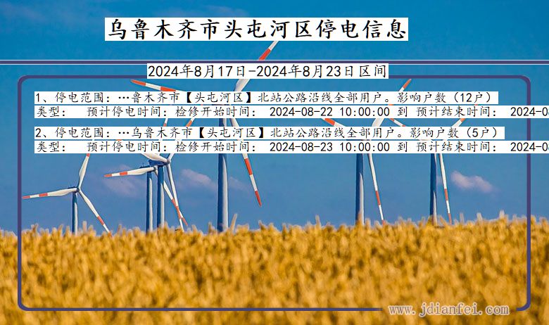乌鲁木齐头屯河停电通知 新疆维吾尔自治区乌鲁木齐头屯河停电通知