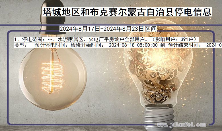 塔城地区和布克赛尔蒙古自治停电通知 新疆维吾尔自治区塔城地区和布克赛尔蒙古自治停电通知