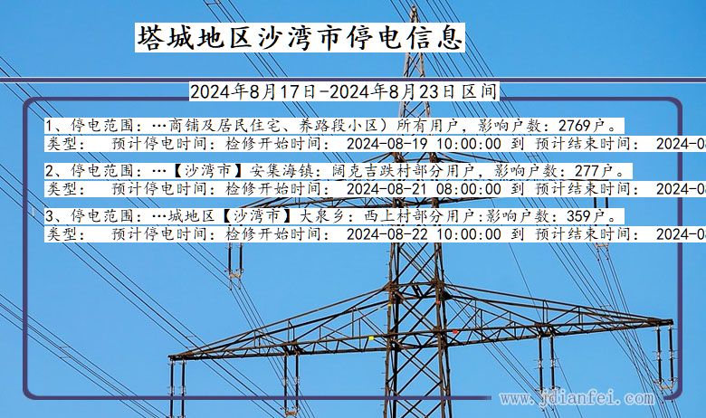 塔城地区沙湾停电通知 新疆维吾尔自治区塔城地区沙湾停电通知
