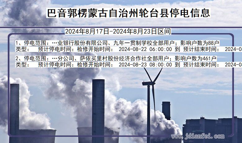 巴音郭楞蒙古自治州轮台停电通知 新疆维吾尔自治区巴音郭楞蒙古自治州轮台停电通知