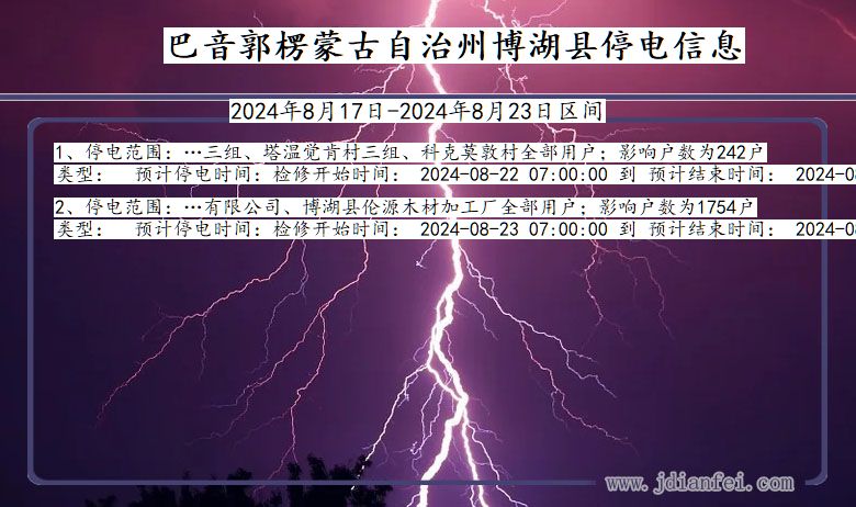 巴音郭楞蒙古自治州博湖停电通知 新疆维吾尔自治区巴音郭楞蒙古自治州博湖停电通知
