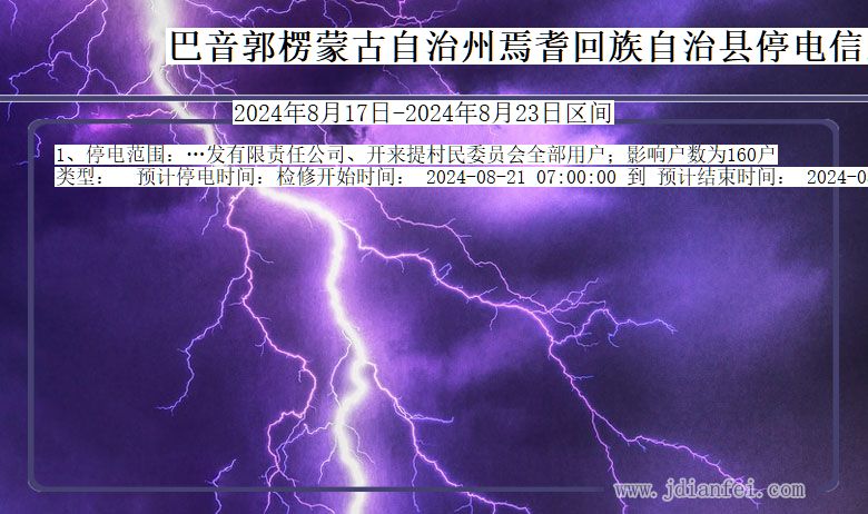 巴音郭楞蒙古自治州焉耆回族自治停电通知 新疆维吾尔自治区巴音郭楞蒙古自治州焉耆回族自治停电通知