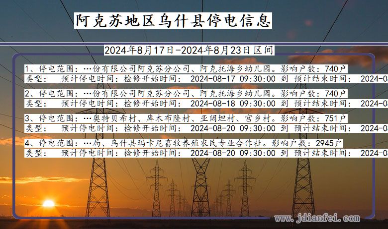 阿克苏地区乌什停电通知 新疆维吾尔自治区阿克苏地区乌什停电通知
