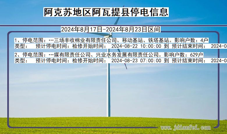 新疆维吾尔自治区阿克苏地区阿瓦提停电通知