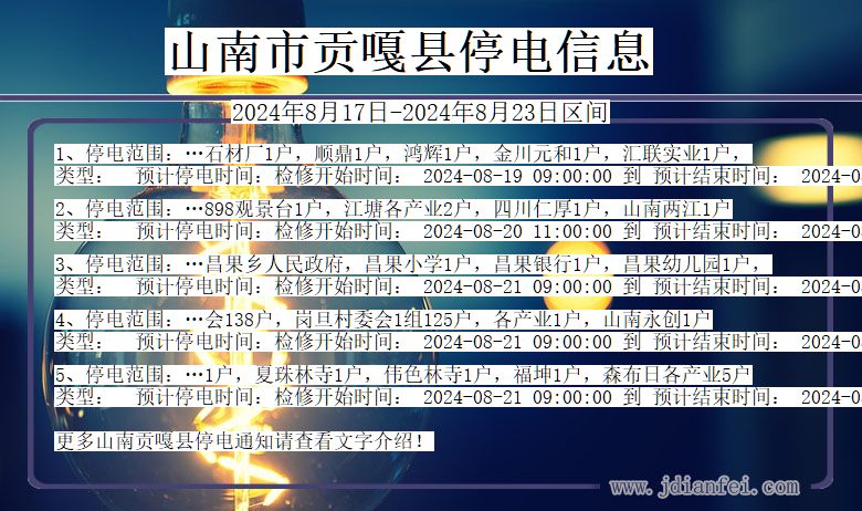 山南贡嘎停电通知 西藏自治区山南贡嘎停电通知