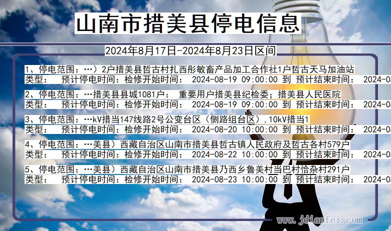 西藏自治区山南措美停电通知