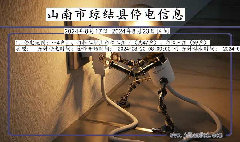 山南琼结停电通知 西藏自治区山南琼结停电通知