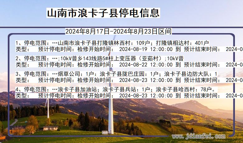 山南浪卡子停电通知 西藏自治区山南浪卡子停电通知