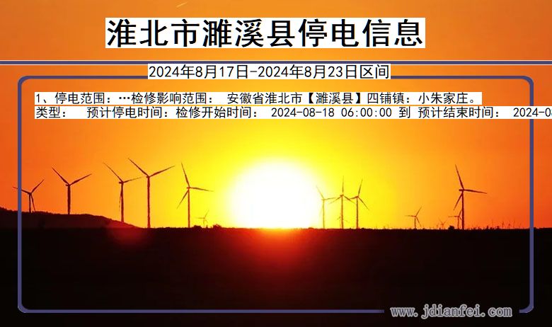 淮北濉溪停电通知 安徽省淮北濉溪停电通知