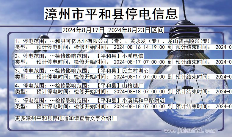 漳州平和停电通知 福建省漳州平和停电通知