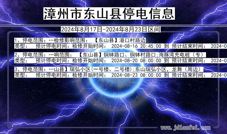 漳州东山停电通知 福建省漳州东山停电通知
