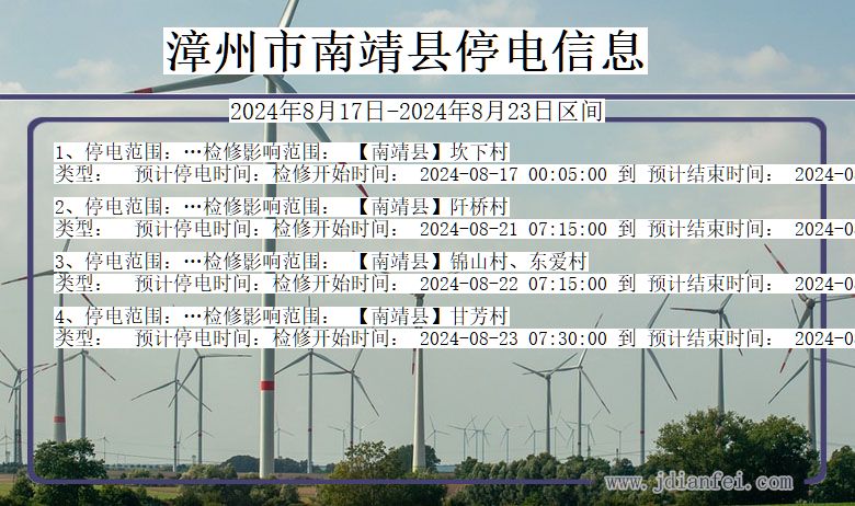漳州南靖停电通知 福建省漳州南靖停电通知