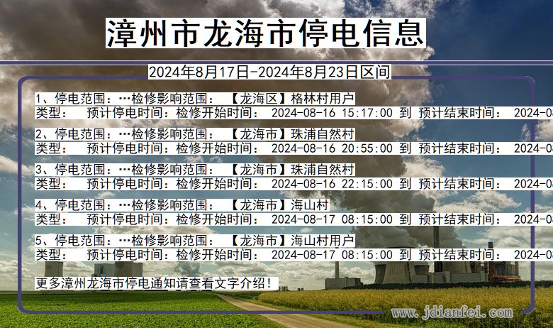 漳州龙海停电通知 福建省漳州龙海停电通知