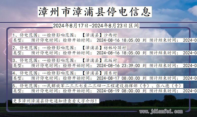 漳州漳浦停电通知 福建省漳州漳浦停电通知