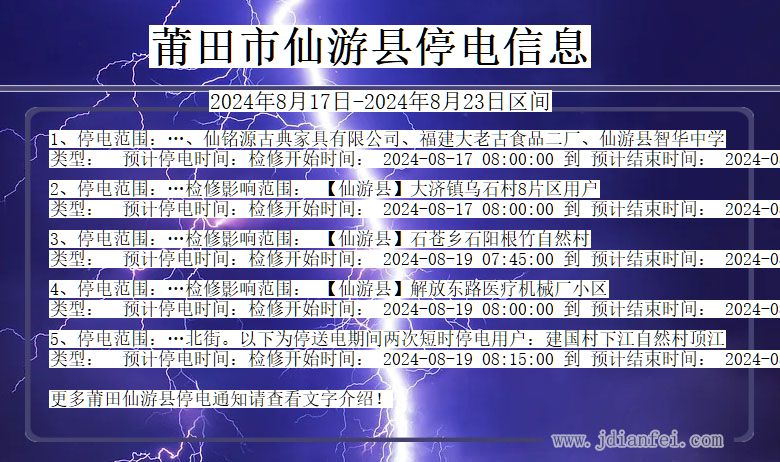 莆田仙游停电通知 福建省莆田仙游停电通知