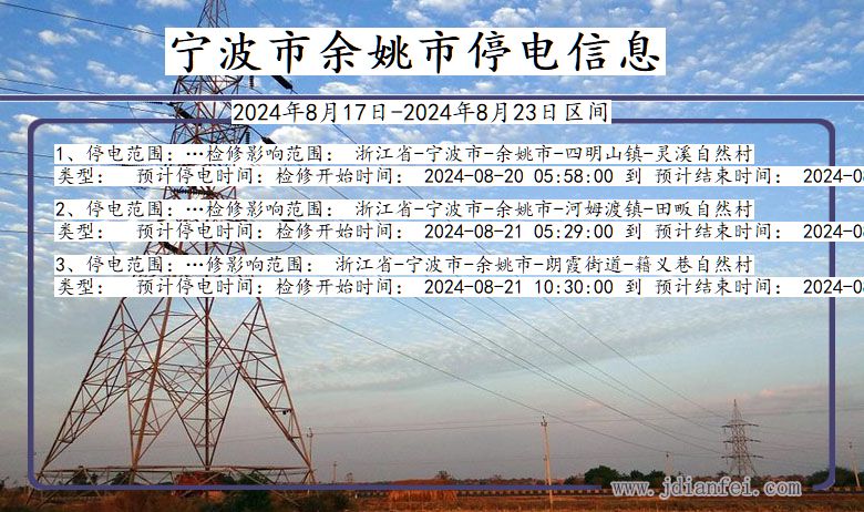 宁波余姚停电通知 浙江省宁波余姚停电通知