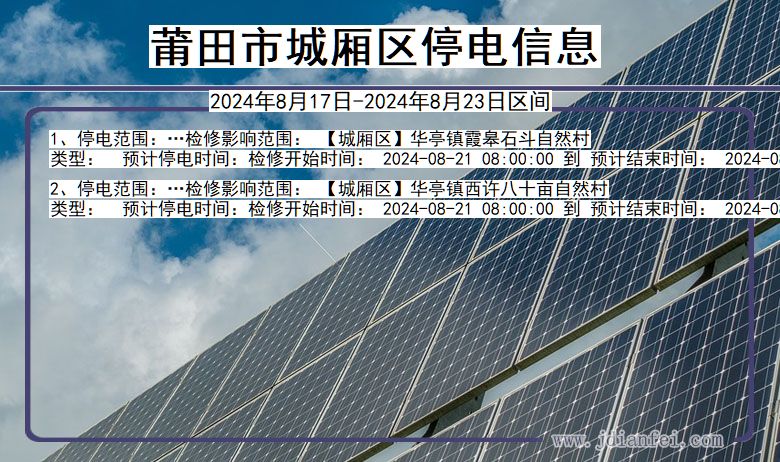 莆田城厢停电通知 福建省莆田城厢停电通知