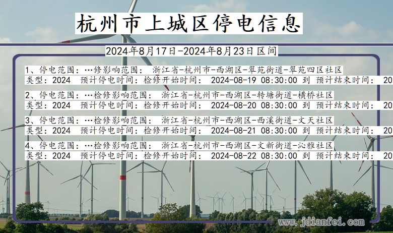 浙江省杭州上城停电通知