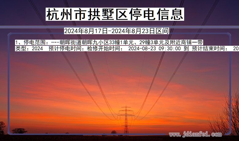 杭州拱墅停电通知 浙江省杭州拱墅停电通知