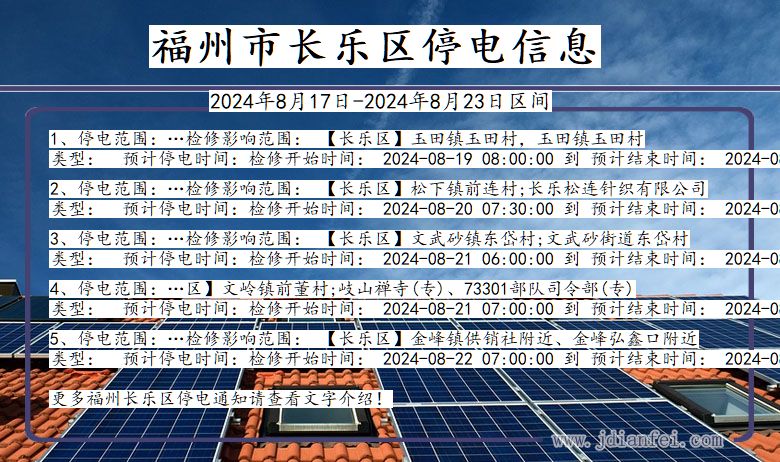 福州长乐停电通知 福建省福州长乐停电通知