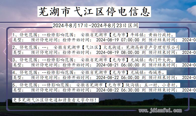 芜湖弋江停电通知 安徽省芜湖弋江停电通知