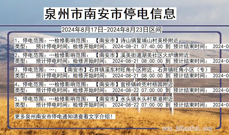 泉州南安停电通知 福建省泉州南安停电通知