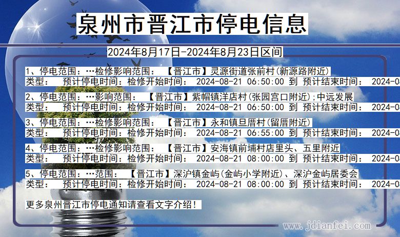 泉州晋江停电通知 福建省泉州晋江停电通知