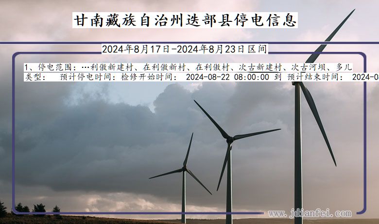 甘南藏族自治州迭部停电通知 甘肃省甘南藏族自治州迭部停电通知