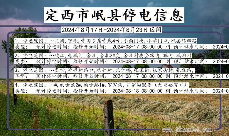 定西岷县停电通知 甘肃省定西岷县停电通知