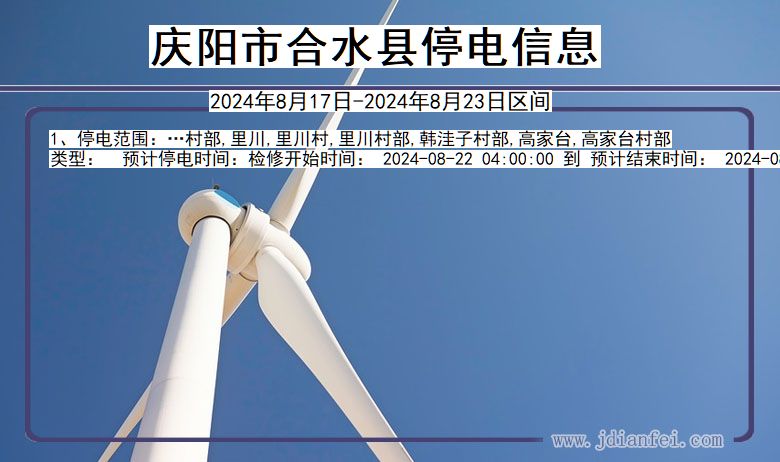 庆阳合水停电通知 甘肃省庆阳合水停电通知