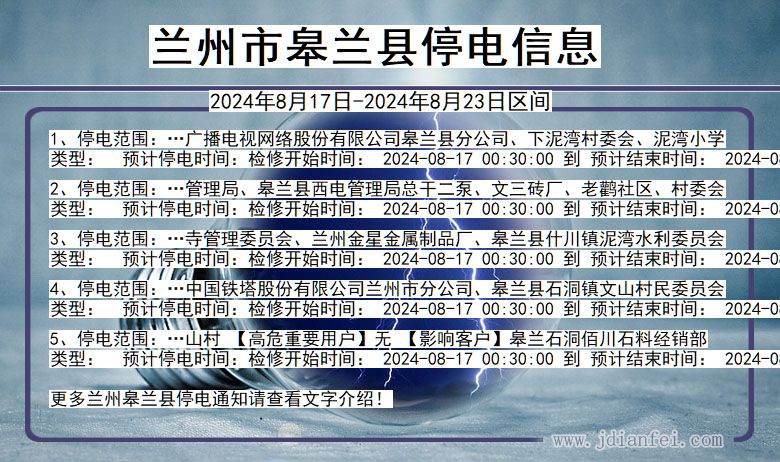 兰州皋兰停电通知 甘肃省兰州皋兰停电通知