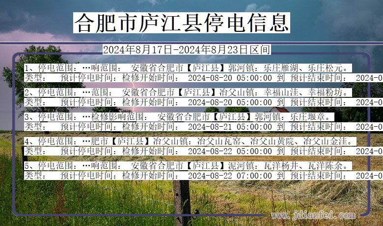 合肥庐江停电通知 安徽省合肥庐江停电通知