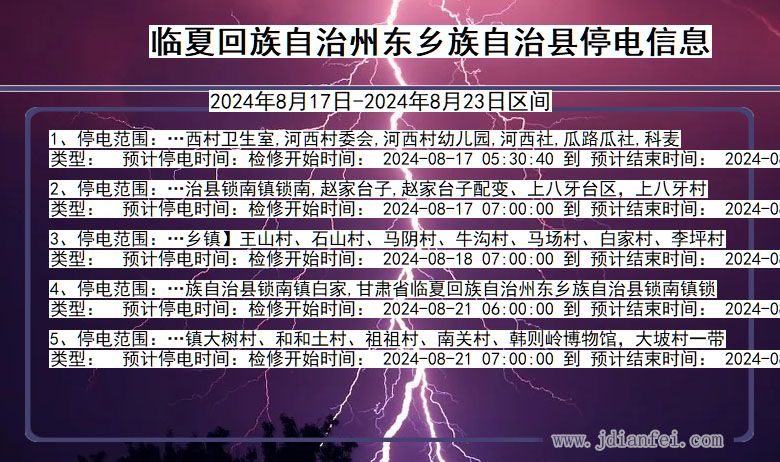 临夏回族自治州东乡族自治停电通知 甘肃省临夏回族自治州东乡族自治停电通知