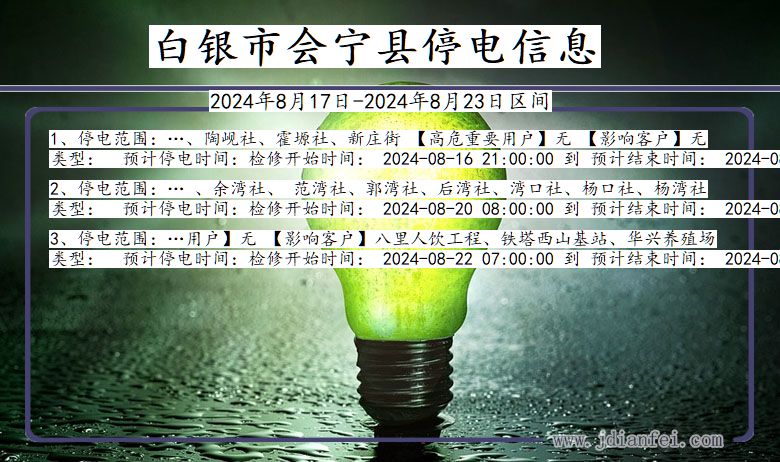 白银会宁停电通知 甘肃省白银会宁停电通知