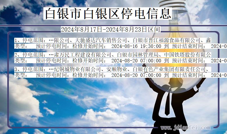 甘肃省白银白银停电通知