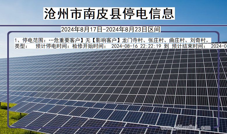 沧州南皮停电通知 河北省沧州南皮停电通知