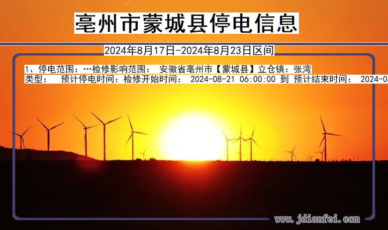 安徽省亳州蒙城停电通知