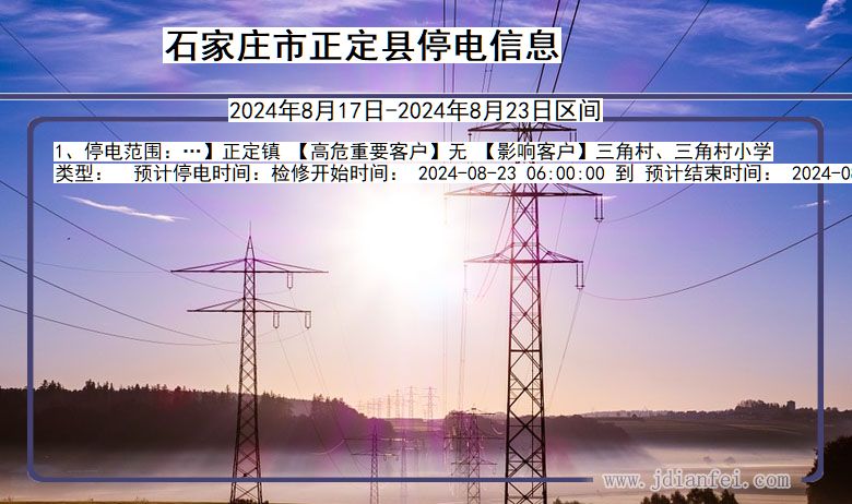 石家庄正定停电通知 河北省石家庄正定停电通知