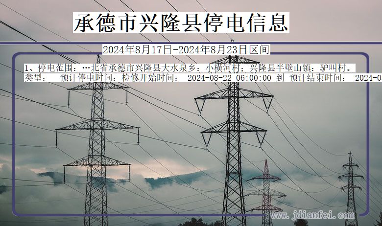 承德兴隆停电通知 河北省承德兴隆停电通知