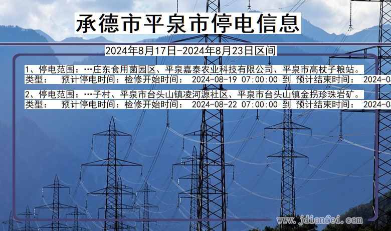 承德平泉停电通知 河北省承德平泉停电通知