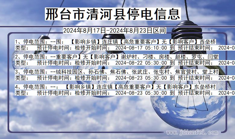 邢台清河停电通知 河北省邢台清河停电通知