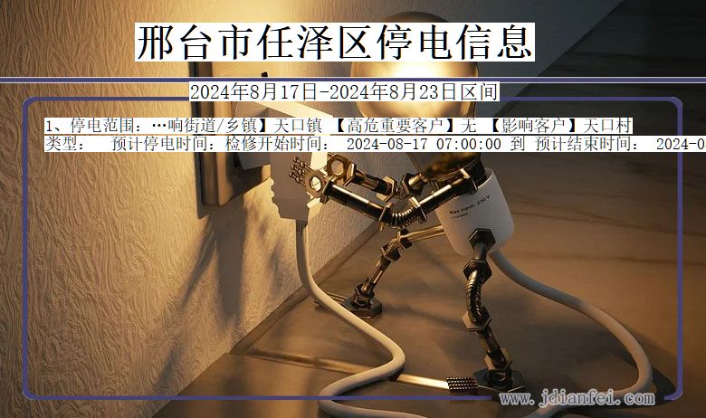 邢台任泽停电通知 河北省邢台任泽停电通知