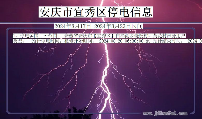 安庆宜秀停电通知 安徽省安庆宜秀停电通知