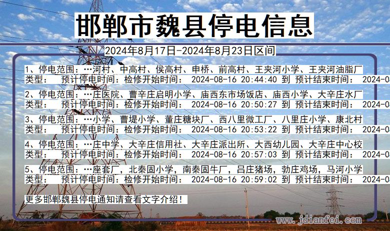 邯郸魏县停电通知 河北省邯郸魏县停电通知