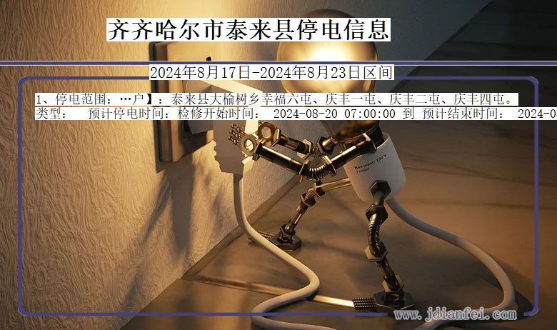 齐齐哈尔泰来停电通知 黑龙江省齐齐哈尔泰来停电通知